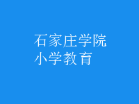 小學教育