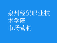 市場(chǎng)營(yíng)銷