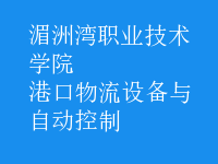 港口物流設(shè)備與自動(dòng)控制