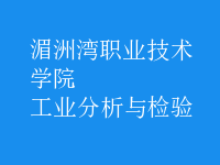 工業(yè)分析與檢驗(yàn)