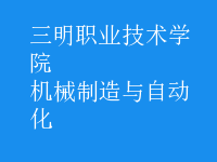機(jī)械制造與自動化