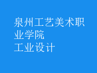 工業(yè)設(shè)計