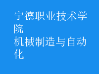 機械制造與自動化