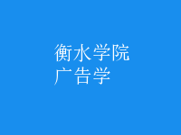 廣告學(xué)