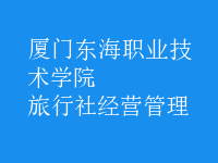 旅行社經(jīng)營(yíng)管理