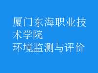 環(huán)境監(jiān)測與評價(jià)