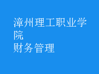 財(cái)務(wù)管理