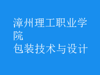 包裝技術與設計