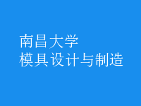 模具設(shè)計與制造