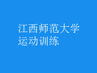 運(yùn)動訓(xùn)練