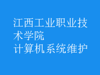計算機系統(tǒng)維護