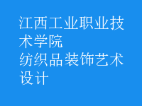 紡織品裝飾藝術(shù)設計