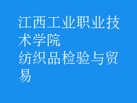 紡織品檢驗與貿易