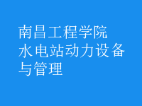 水電站動(dòng)力設(shè)備與管理