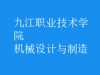 機(jī)械設(shè)計與制造