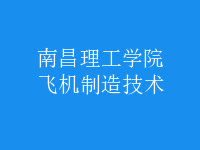飛機制造技術(shù)