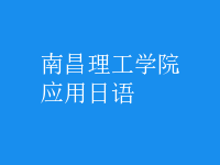 應用日語