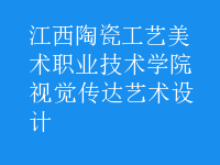 視覺傳達藝術(shù)設(shè)計