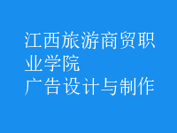 廣告設計與制作