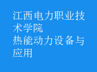 熱能動力設備與應用