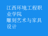 雕刻藝術與家具設計