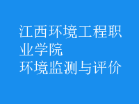 環(huán)境監(jiān)測與評價(jià)