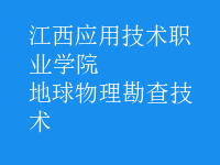 地球物理勘查技術