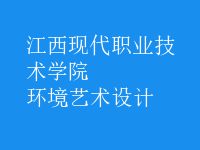 環(huán)境藝術設計