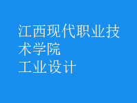 工業(yè)設(shè)計