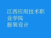 服裝設計