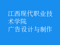 廣告設計與制作