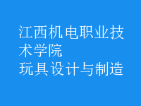 玩具設(shè)計(jì)與制造