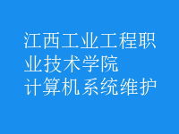 計算機系統(tǒng)維護