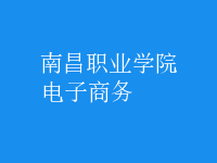 電子商務