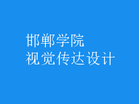 視覺傳達(dá)設(shè)計(jì)