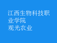 觀光農(nóng)業(yè)