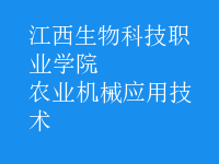 農(nóng)業(yè)機(jī)械應(yīng)用技術(shù)