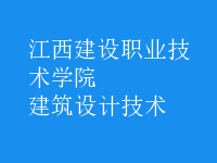 建筑設(shè)計(jì)技術(shù)