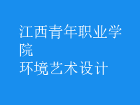 環(huán)境藝術設計