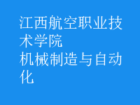 機(jī)械制造與自動化