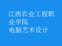 電腦藝術(shù)設(shè)計