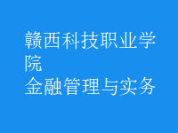 金融管理與實務