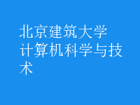 計算機科學(xué)與技術(shù)