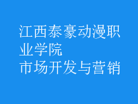 市場(chǎng)開(kāi)發(fā)與營(yíng)銷(xiāo)