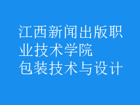 包裝技術與設計