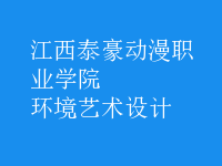 環(huán)境藝術設計