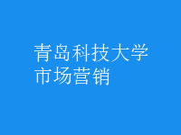 市場(chǎng)營(yíng)銷(xiāo)