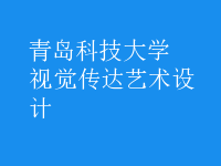 視覺傳達藝術(shù)設(shè)計