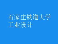 工業(yè)設計