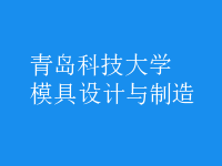 模具設(shè)計與制造
